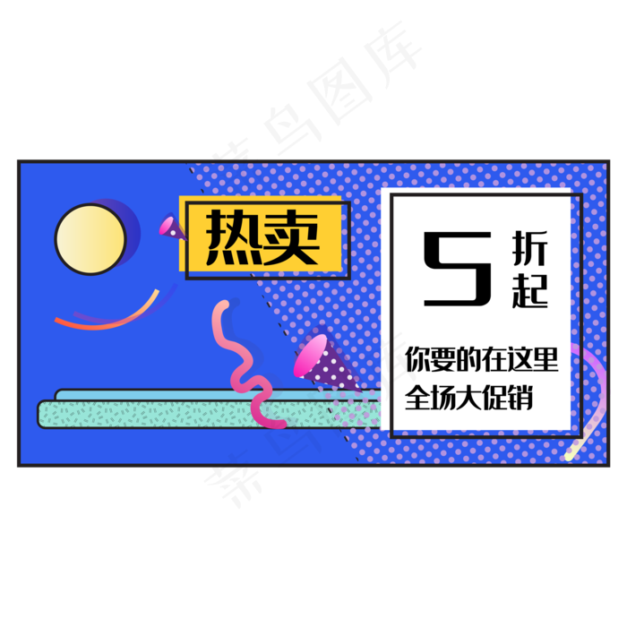 孟菲斯618几何促销装饰(2000*2000px 300 dpi )ai矢量模版下载