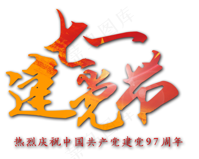 七一建党节艺术字(2634X2104(DPI:300))psd模版下载