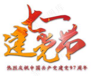 七一建党节艺术字