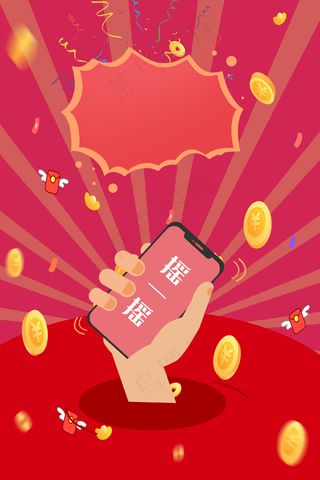 摇一摇红包大派送