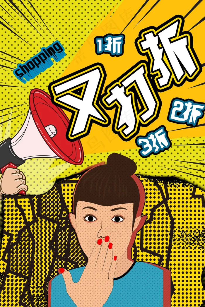 购物之又打折啦！(3545X5315(DPI:300))psd模版下载