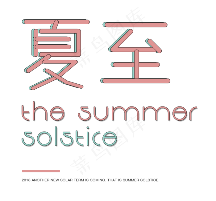 节气夏至可爱卡通字体psd可编辑