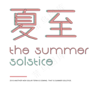 节气夏至可爱卡通字体psd可编辑