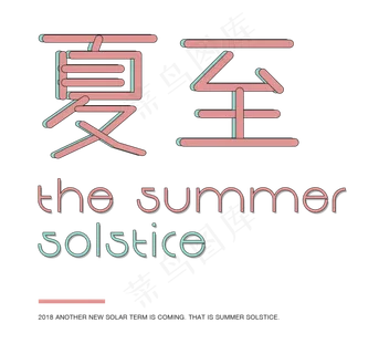 节气夏至可爱卡通字体psd可编辑 节气夏至可爱卡通字体psd可编辑