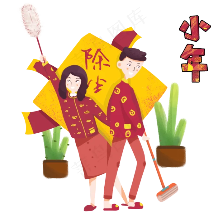 小年习俗除尘手绘插图,免抠元素