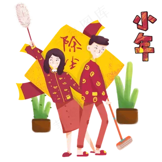 小年习俗除尘手绘插图,免抠元素