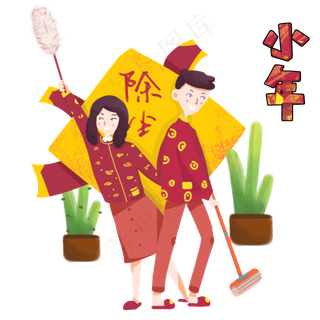 小年习俗除尘手绘插图,免抠元素