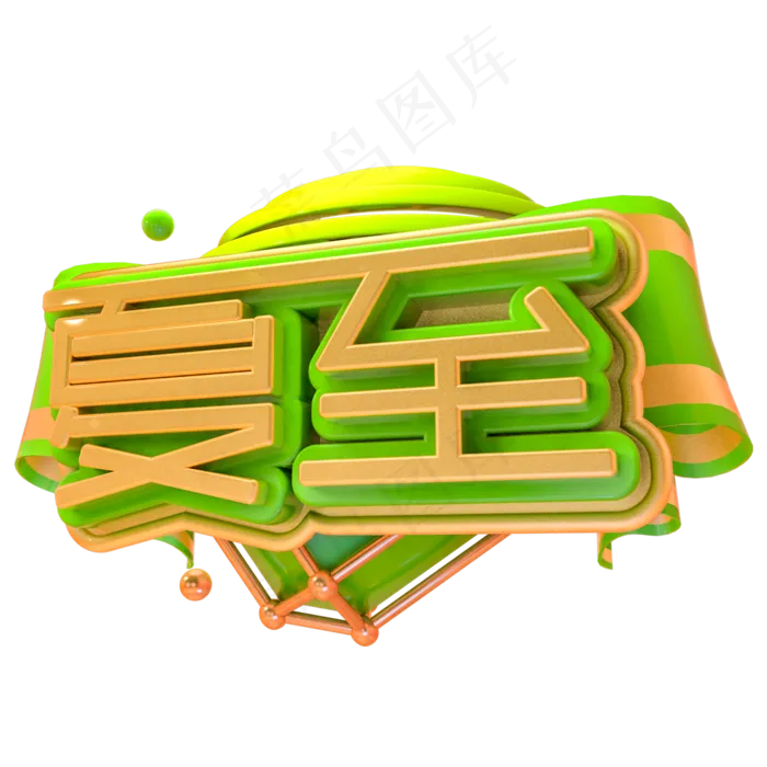 夏至艺术字PNG(2000X2000(DPI:150))psd模版下载