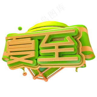 夏至艺术字PNG