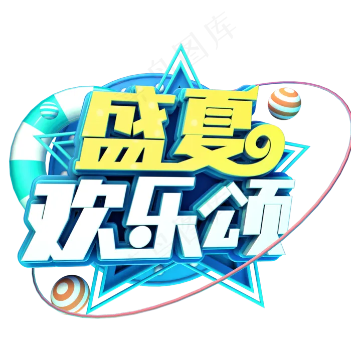 盛夏欢乐颂促销(2345X2345(DPI:150))psd模版下载