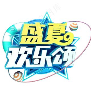 盛夏欢乐颂促销