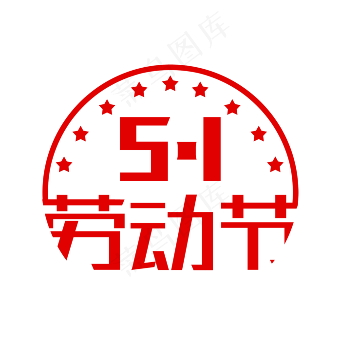 五一日劳动节(2000X2000(DPI:150))psd模版下载