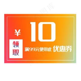 10元打折优惠券