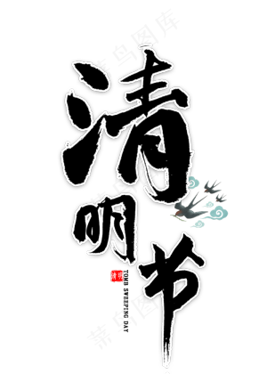 清明节毛笔字