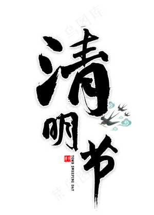 清明节毛笔字
