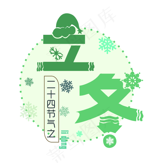 二十四节气之立冬矢量艺术字(2362*2362px 	      )ai矢量模版下载