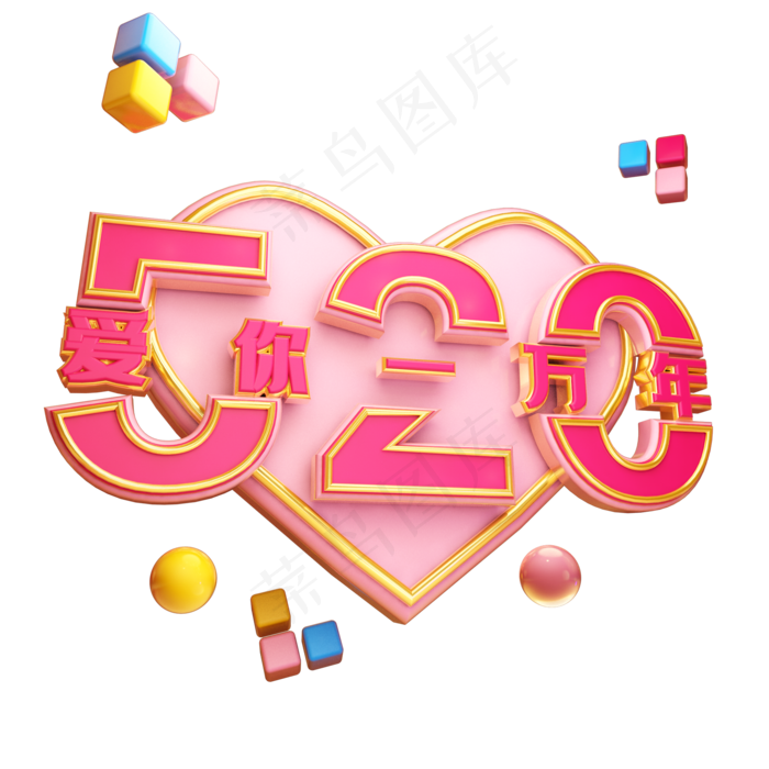 520爱你一万年立体艺术字