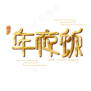 矢量金色除夕年夜饭字体设计元素