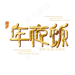 矢量金色除夕年夜饭字体设计元素