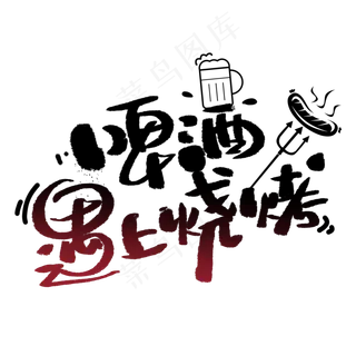 啤酒遇上烧烤黑色创意字体
