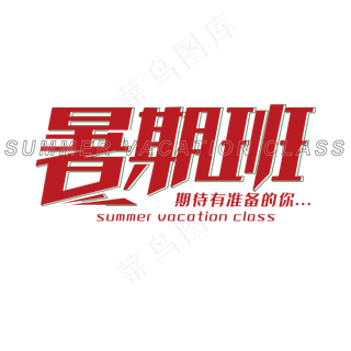 红色创意暑期班字体设计