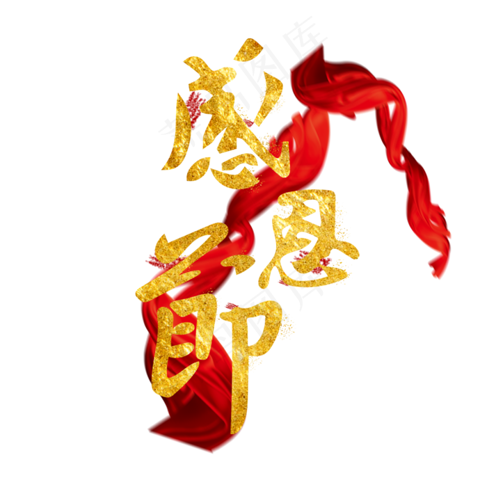 感恩节金色毛笔艺术字(2000X2000)