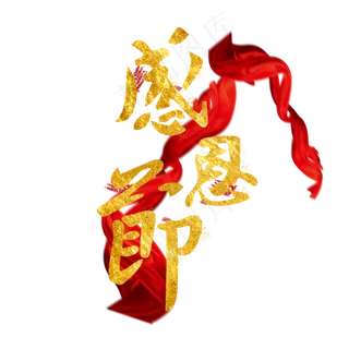 感恩节金色毛笔艺术字