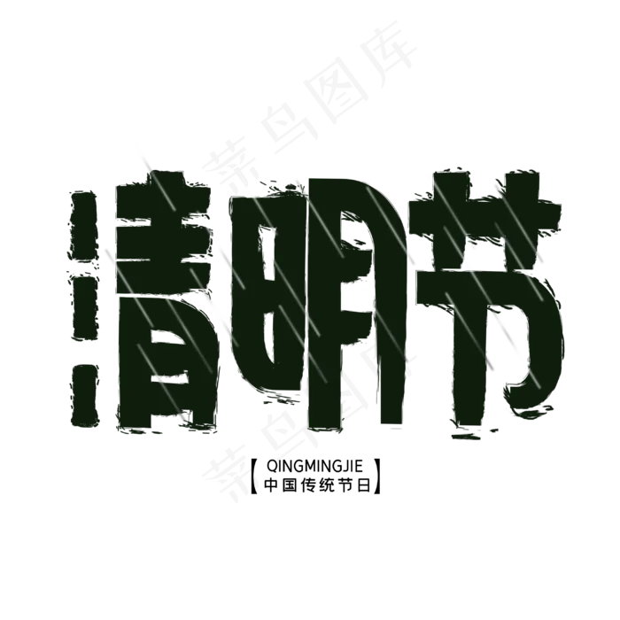 清明节字体设计(3000X3000(DPI:3))psd模版下载