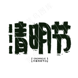 清明节字体设计