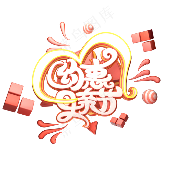 C4D艺术字约惠母亲节字体元素(2000X2000(DPI:149))psd模版下载