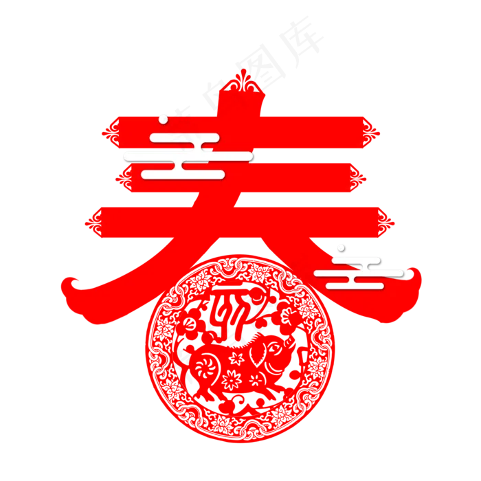 春字春节剪纸猪年2019镂空