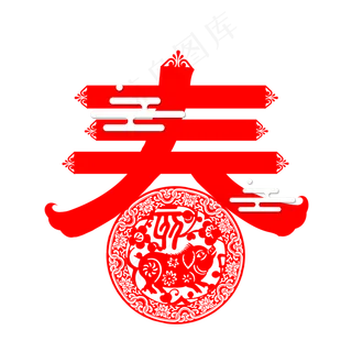 春字春节剪纸猪年2019镂空