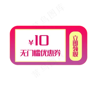 10元无门槛优惠券