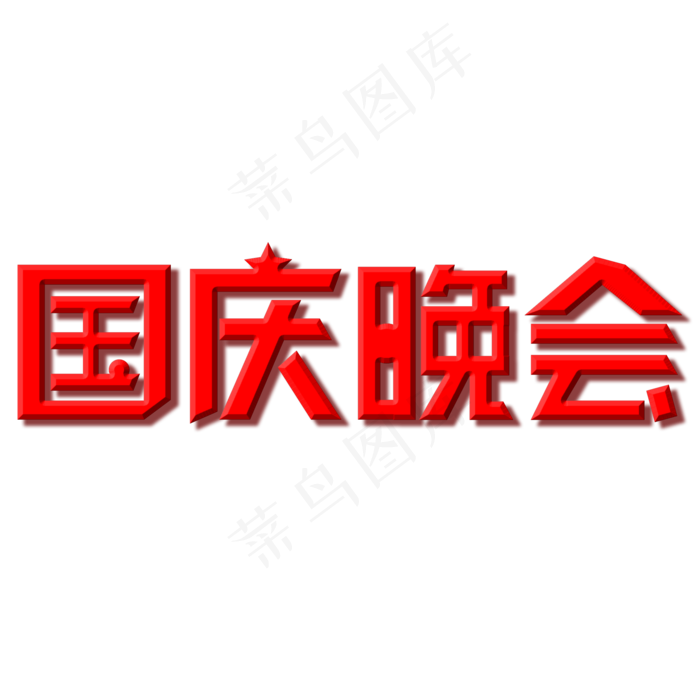 国庆晚会字体创意设计矢量图(2000X2000(DPI:150))psd模版下载