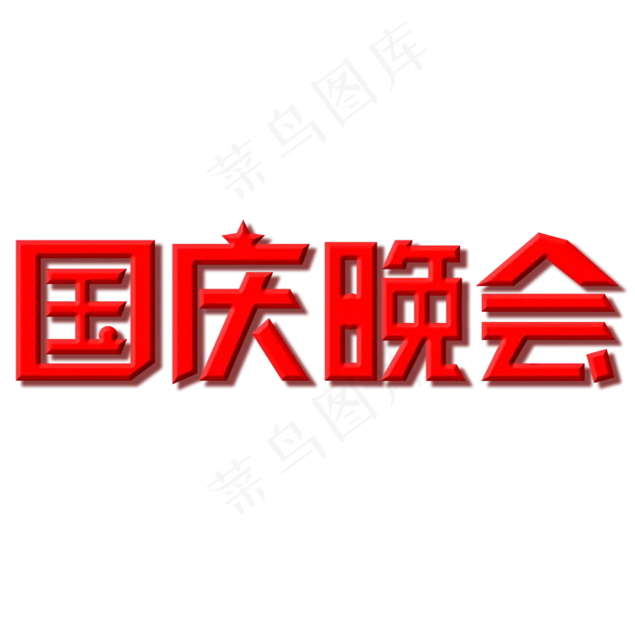 国庆晚会字体创意设计矢量图(2000X2000(DPI:150))psd模版下载