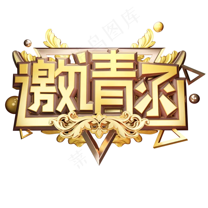 邀请函会议邀请请帖黄金质感立体艺术字(2000*2000px 	      )