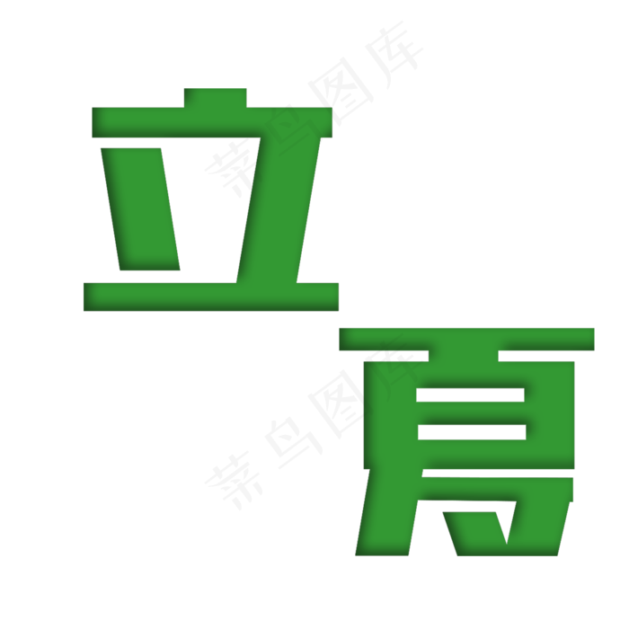 绿色的矩形造字立夏(2000X2000(DPI:300))psd模版下载