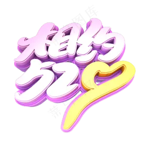 相约520创意立体字设计