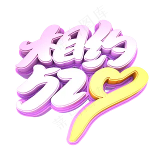 相约520创意立体字设计