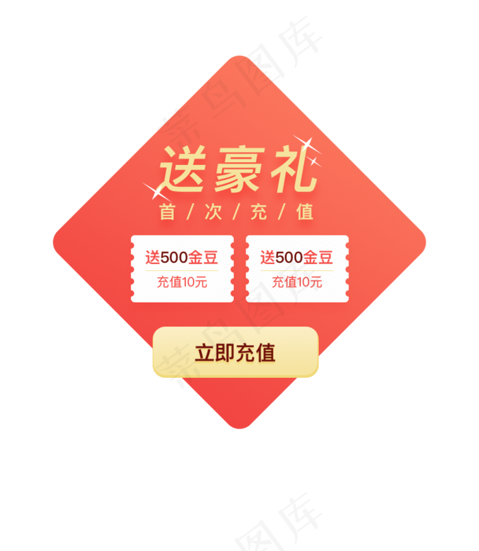 红色菱形直播首次充值优惠弹窗(750X862(DPI:72))psd模版下载