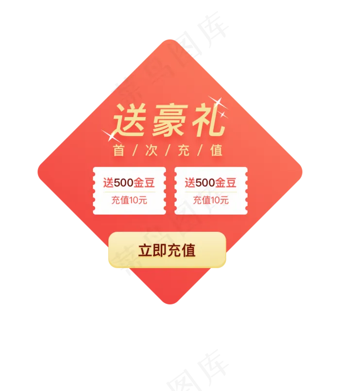 红色菱形直播首次充值优惠弹窗(750X862(DPI:72))psd模版下载