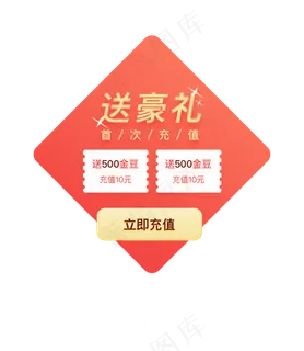 红色菱形直播首次充值优惠弹窗