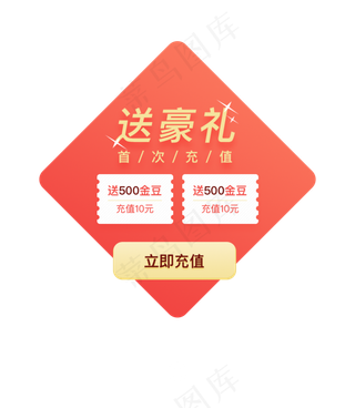 红色菱形直播首次充值优惠弹窗