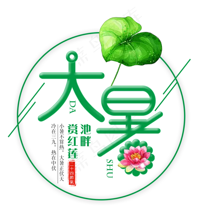 二十四节气大暑艺术字免扣PNG(2000X2000(DPI:300))psd模版下载