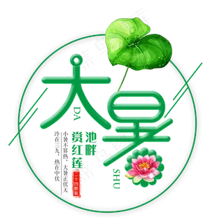 二十四节气大暑艺术字免扣PNG