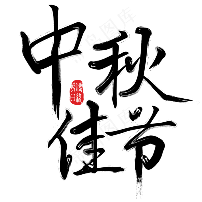 矢量黑色中国风中秋佳节艺术字原创