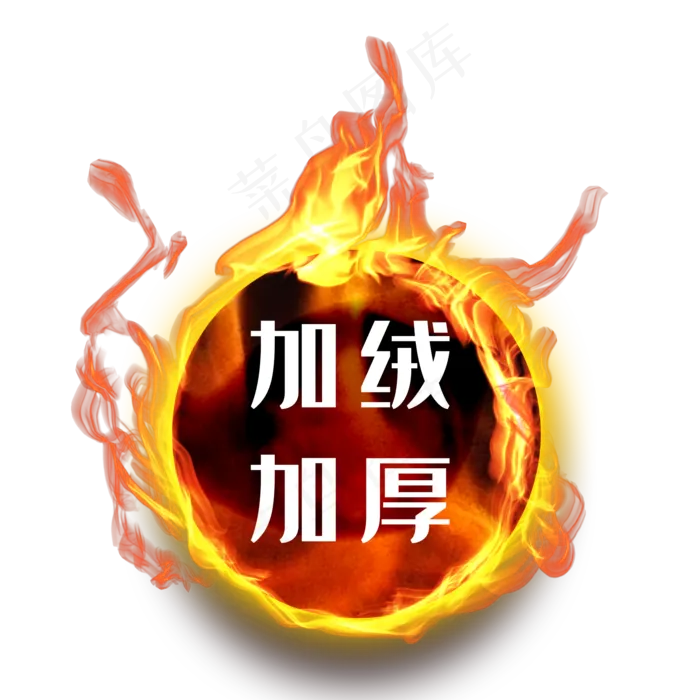 加绒加厚火圈,免抠元素(2000X2000(DPI:300))psd模版下载