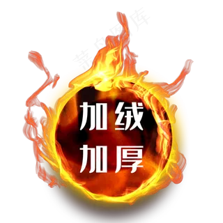 加绒加厚火圈,免抠元素