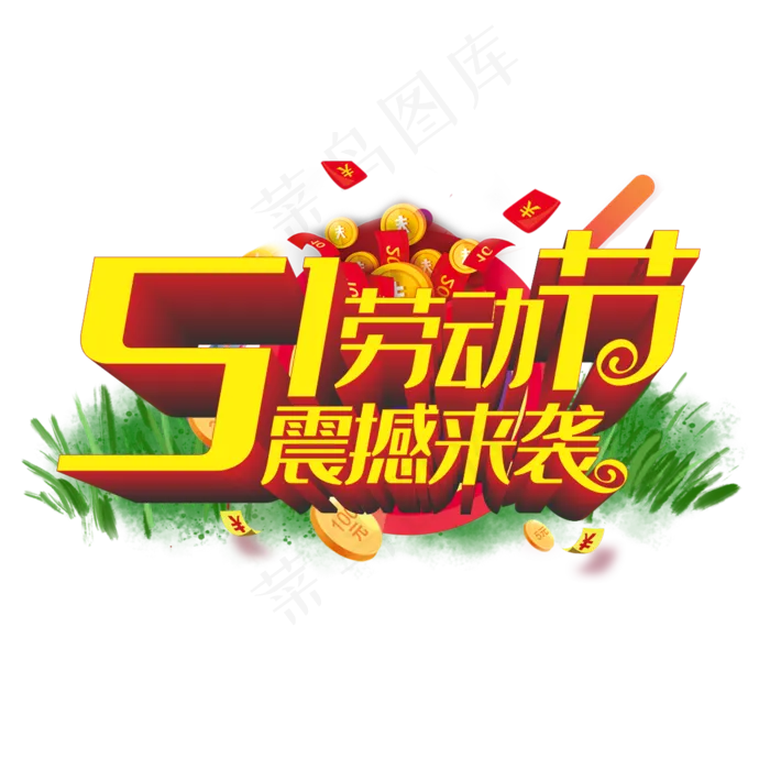 五一劳动节震撼来袭立体字(210X297)cdr矢量模版下载