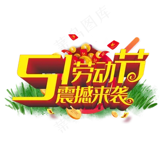 五一劳动节震撼来袭立体字